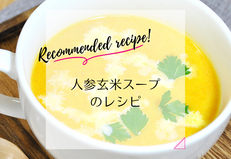 命のスープ」と言われる玄米スープの高い効能作り方も大公開オーガニック＆自然派商品ネット通販 ハッピーナチュラル