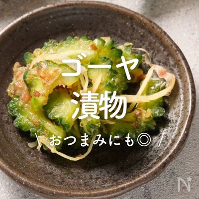 ピリ辛ゴーヤのラー油漬け