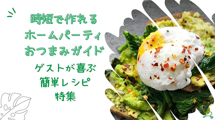 10分あればできあがり！簡単おしゃれなおつまみレシピ特集☆ヤマサ醤油株式会社