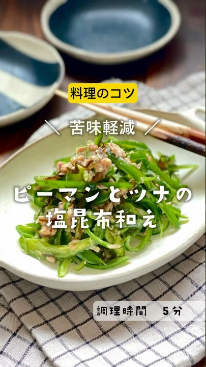 レンジで簡単 ピーマンとツナの塩こんぶ和えshortsレシピ料理副菜 - YouTube
