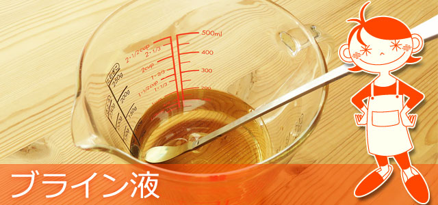 ブライン液のデメリットを解消する方法！簡単な作り方や漬け込み時間も解説 – Onnela オンネラ 暮らしに『楽』を、家族にワクワクを