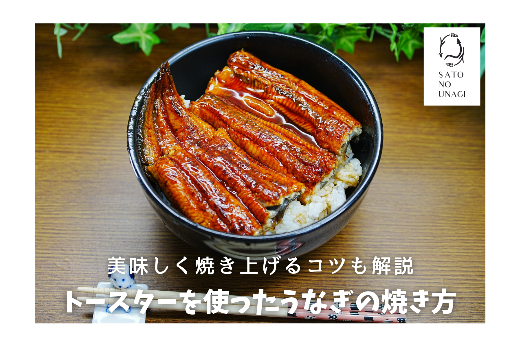 老舗鰻店が伝授！冷凍うなぎを美味しく食べるためのコツを解説