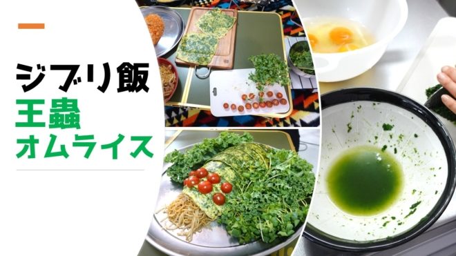 キモかわいいのが魅力？ナウシカの「王蟲ライス」を作ってみた - はてなニュース