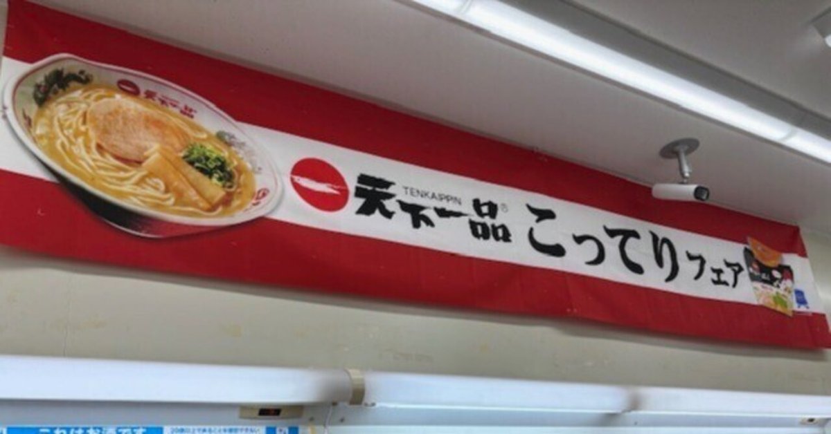 カップ麺 「天下一品 京都鶏白湯 カップラーメン」実食レポ - にゃいパパHOME麺ブログ