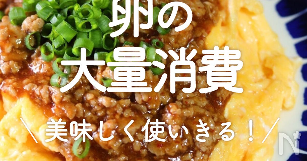 卵の大量消費レシピ」30選美味しく使いきる！レシピサイトNadia