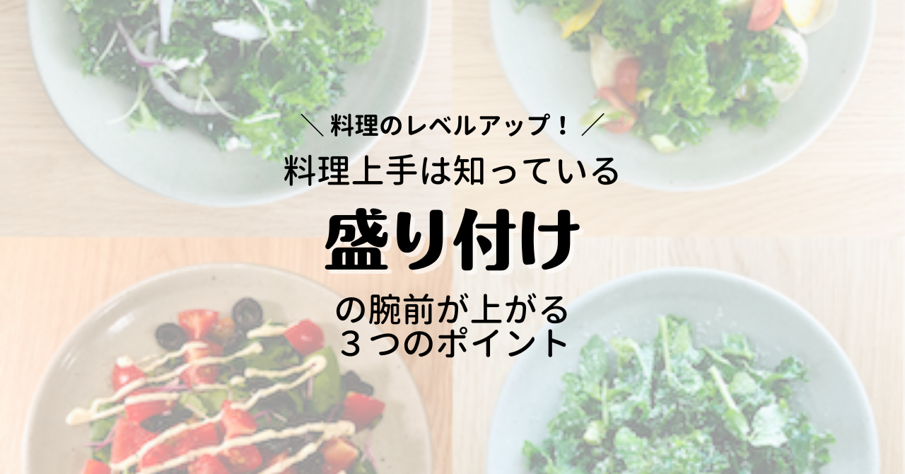 和食・洋食 の定番メニューが美味しく見える♪基本の盛り付け方＆器の選び方キナリノ