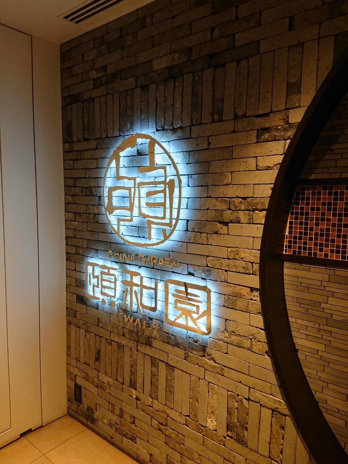 頤和園 京橋エドグラン店 京橋・宝町 中華ホットペッパーグルメ