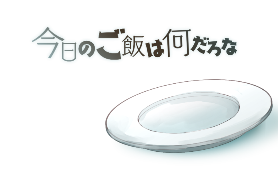 今日のご飯はカレーよ