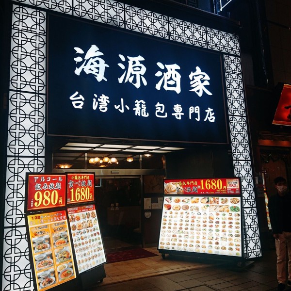メニュー写真 : 横浜中華街 海源酒家 台湾小籠包専門店ヨコハマチュウカガイカイゲンシュカ- 日本大通り 中華料理食べログ