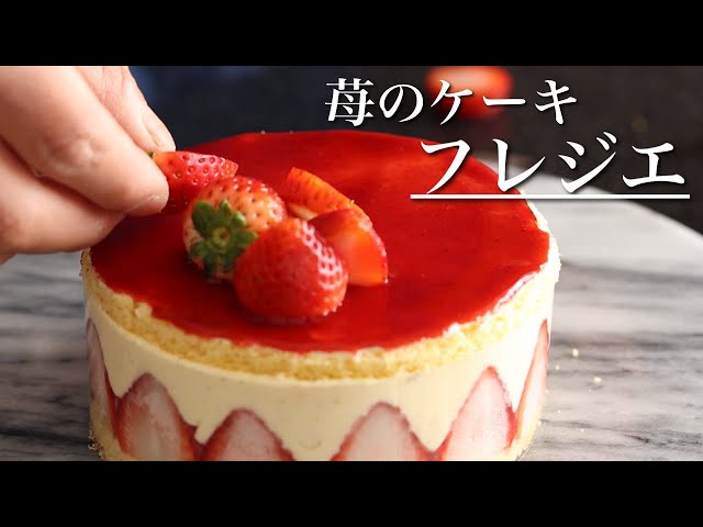 手作りキット付き フレジエ のレシピ 中級Patisserie Recipes Store