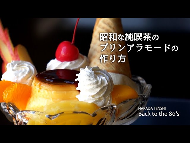 昭和がエモい 卵の風味しっかりな“かため”がいいの♡ほろ苦いカラメルの「昔ながらのプリン」作ろう♪『あたらしい日日』こんな時代のニューノーマルな暮らし方。食と農、生活情報をお届けします