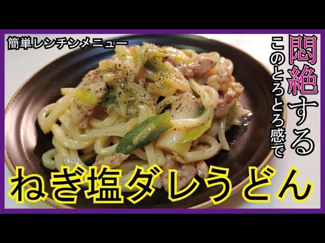 ネギ塩レモンパスタ