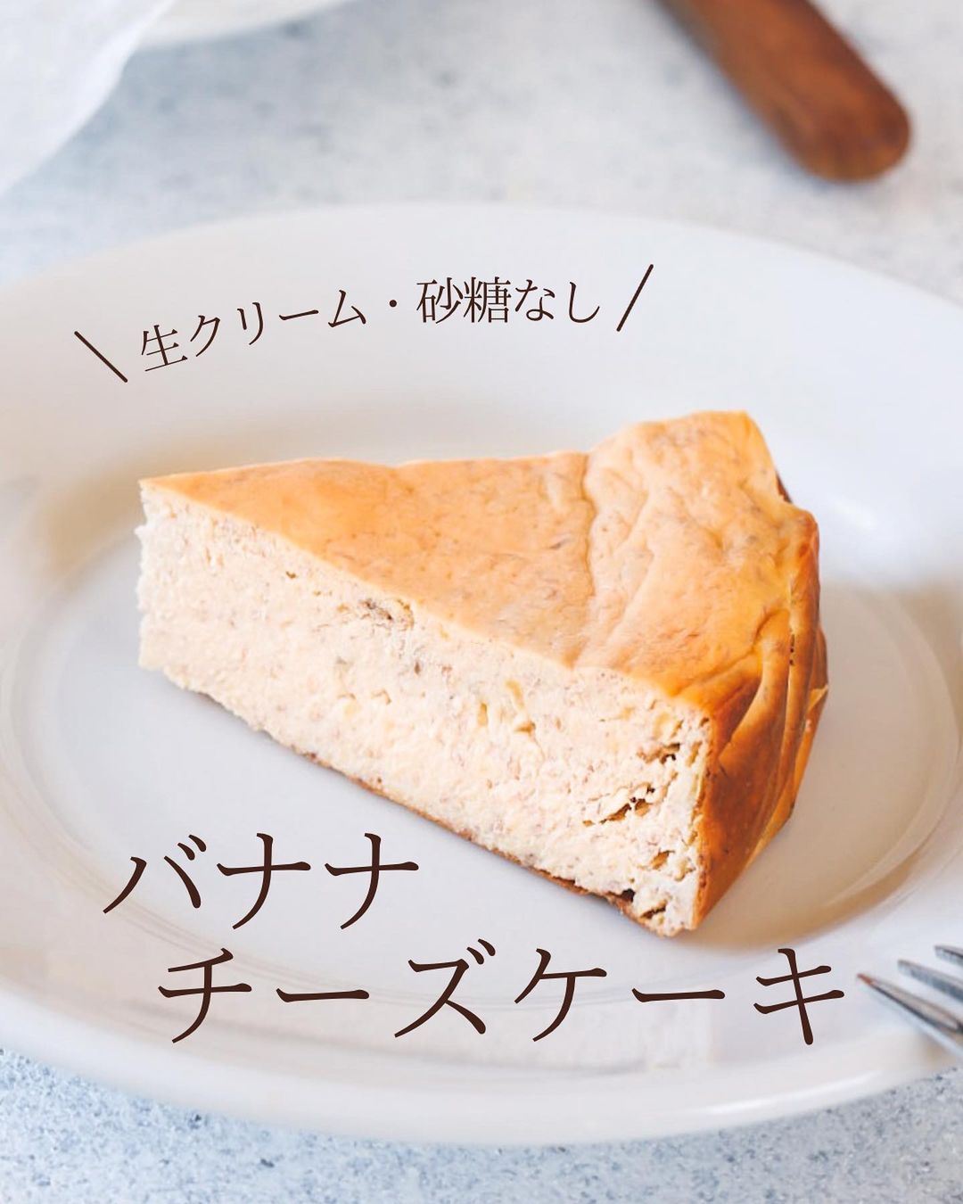 チョコバナナ・チーズケーキ