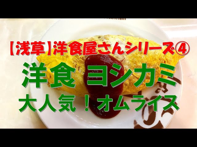 浅草『ヨシカミ』うますぎて申訳けないス！1951年創業 名門のオムライスで洋食飲み – Syupoシュポ