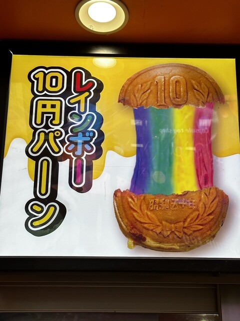レインボー10円パン-原宿でかわいい韓国フードを試食しよう！TikTok
