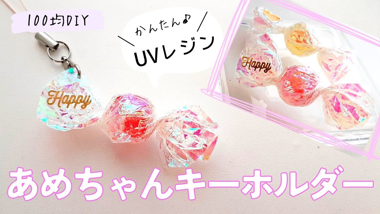 レジンもプラバンも不要で超簡単 推し色スイーツキーホルダー&イニシャルキーホルダーを100均DIY ♪How to make two typesof key holders