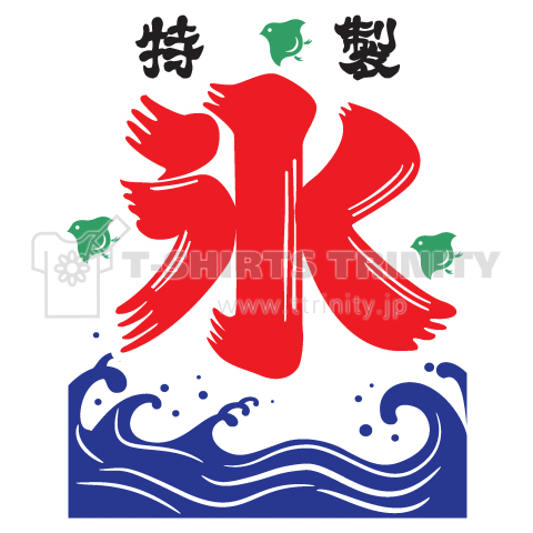 メール便配送可能 氷旗 小 かき氷 のぼり 旗 吊旗 吊下げ 吊り下げ カキ氷 : 厨房用品 安吉 - 通販 - Yahoo!ショッピング