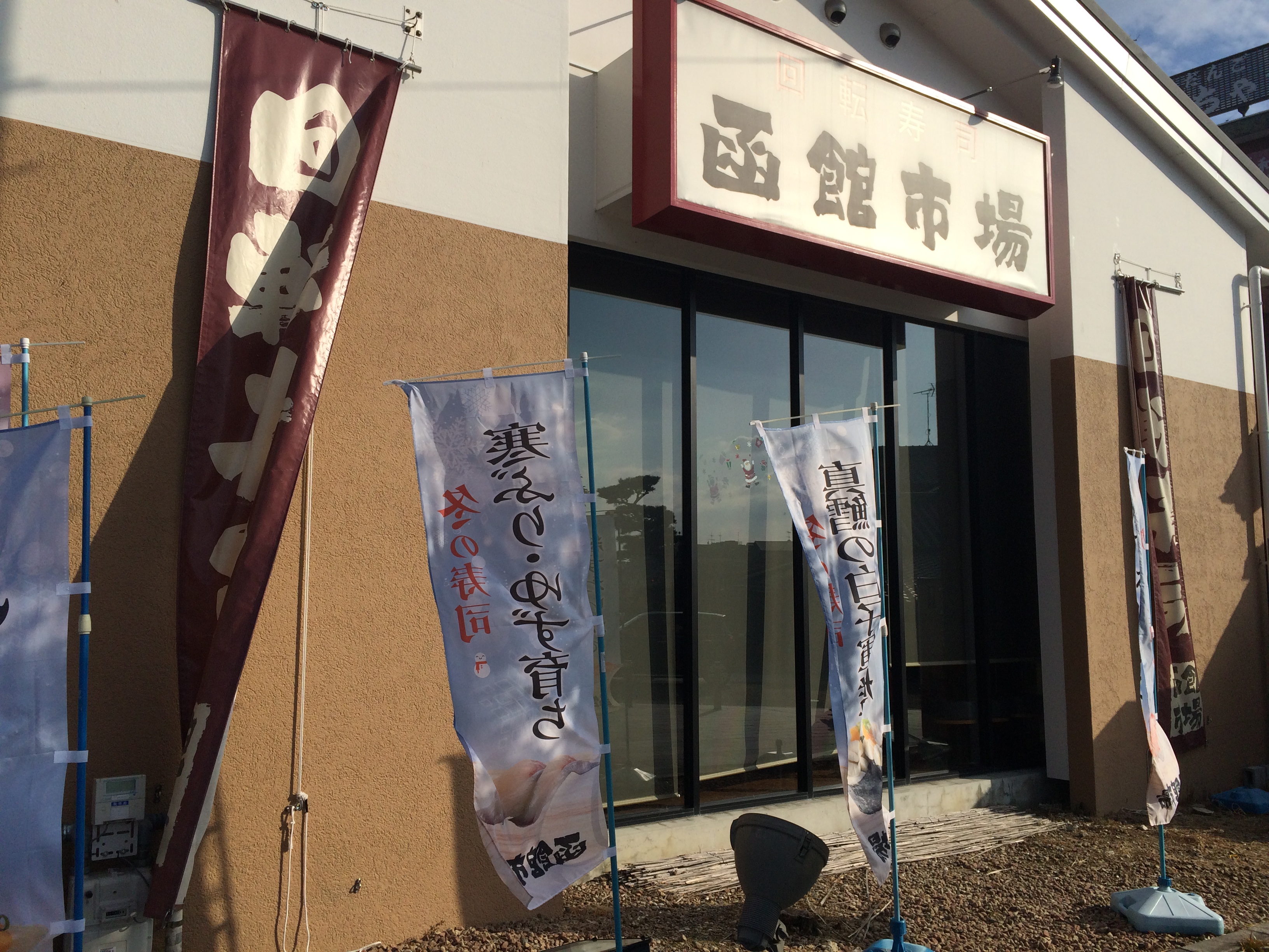 すし処 函館市場 ④ ～草津～: 関西おいしいもの食べ歩き