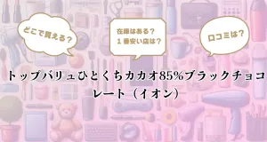 新商品「明治 チョコぬいじゃった！きのこの山」を試食しました その１試して☆新商品