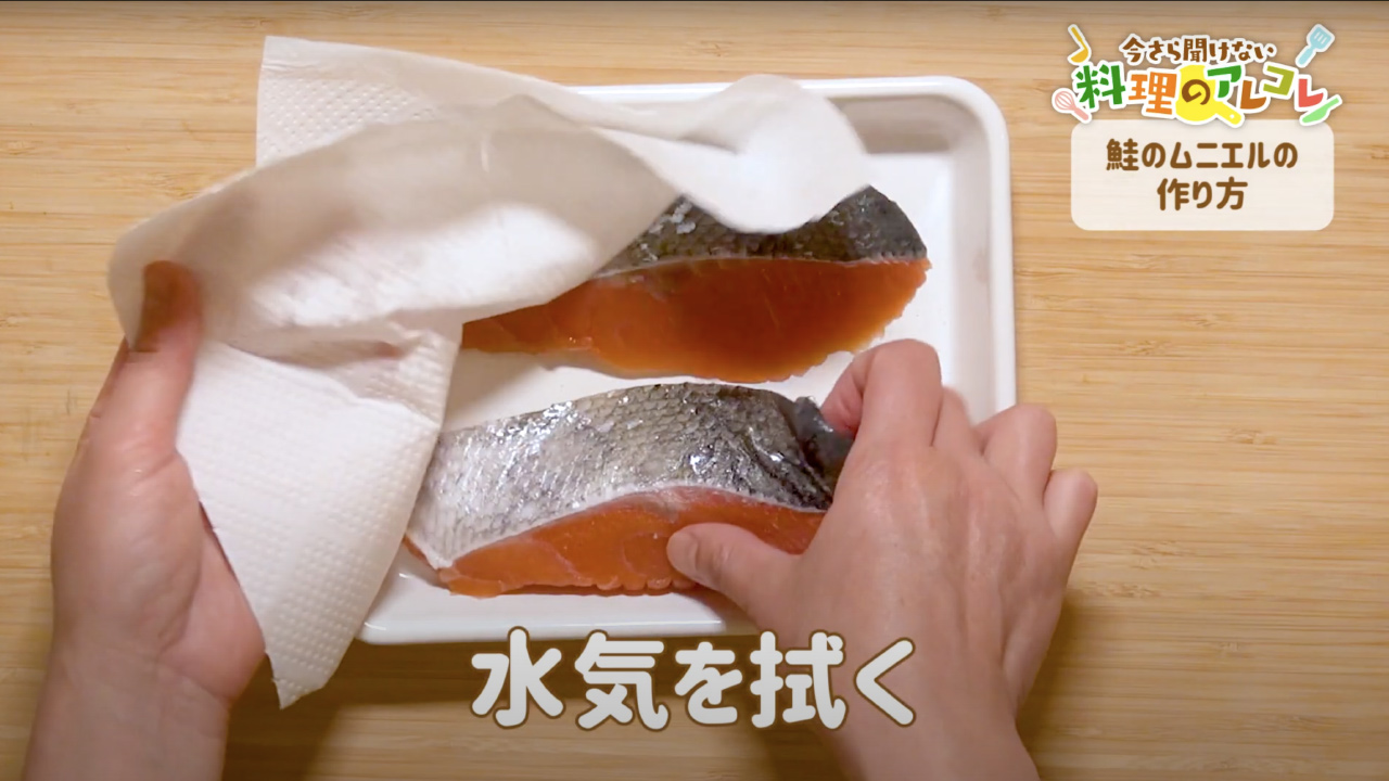 コツを押さえて失敗しない！鮭のムニエルの簡単レシピ