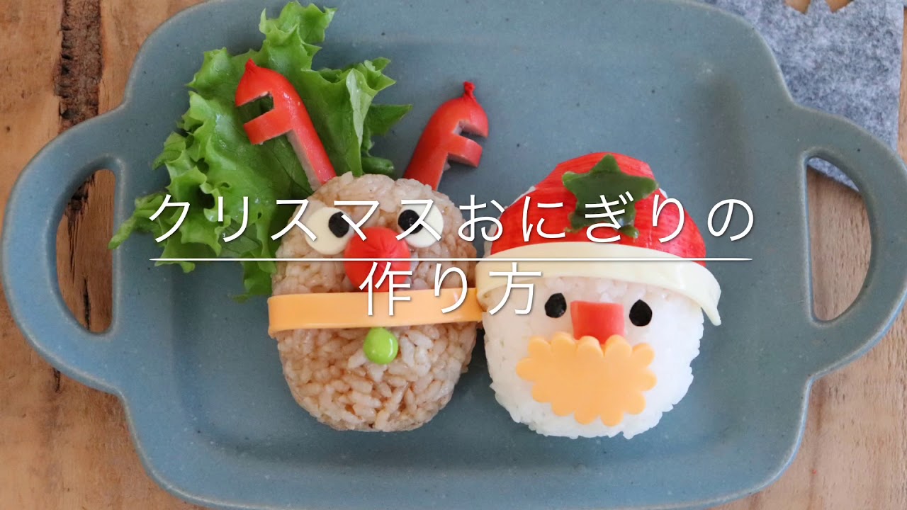 おにぎりでクリスマス！』で簡単に可愛くサンタとトナカイのおにぎりを作っちゃおう！2017年12月1日- エキサイトニュース