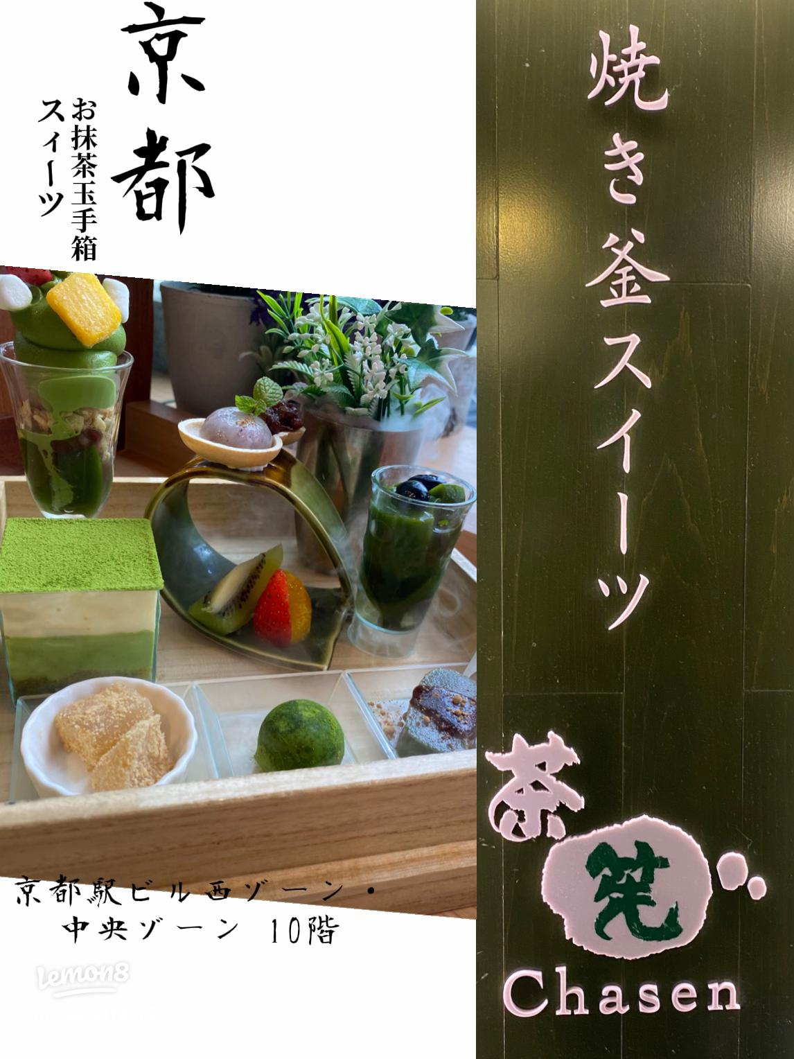 焼き釜スイーツ 茶筅 ちゃせん 」＠京都駅毎日ワクワク☆好奇心いっぱい