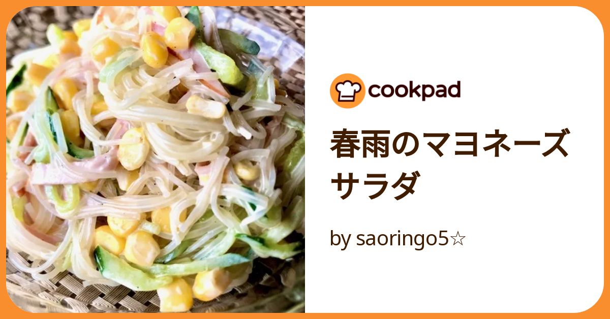 春雨のマヨしょうゆサラダ☆