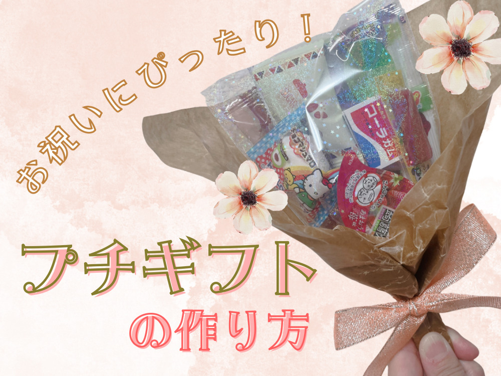 紙袋メーカーのラッピングアイデア お菓子ブーケのラッピングアイデア２選オリジナル紙袋・包装紙・ショップ袋を小ロットで株式会社ベルベ