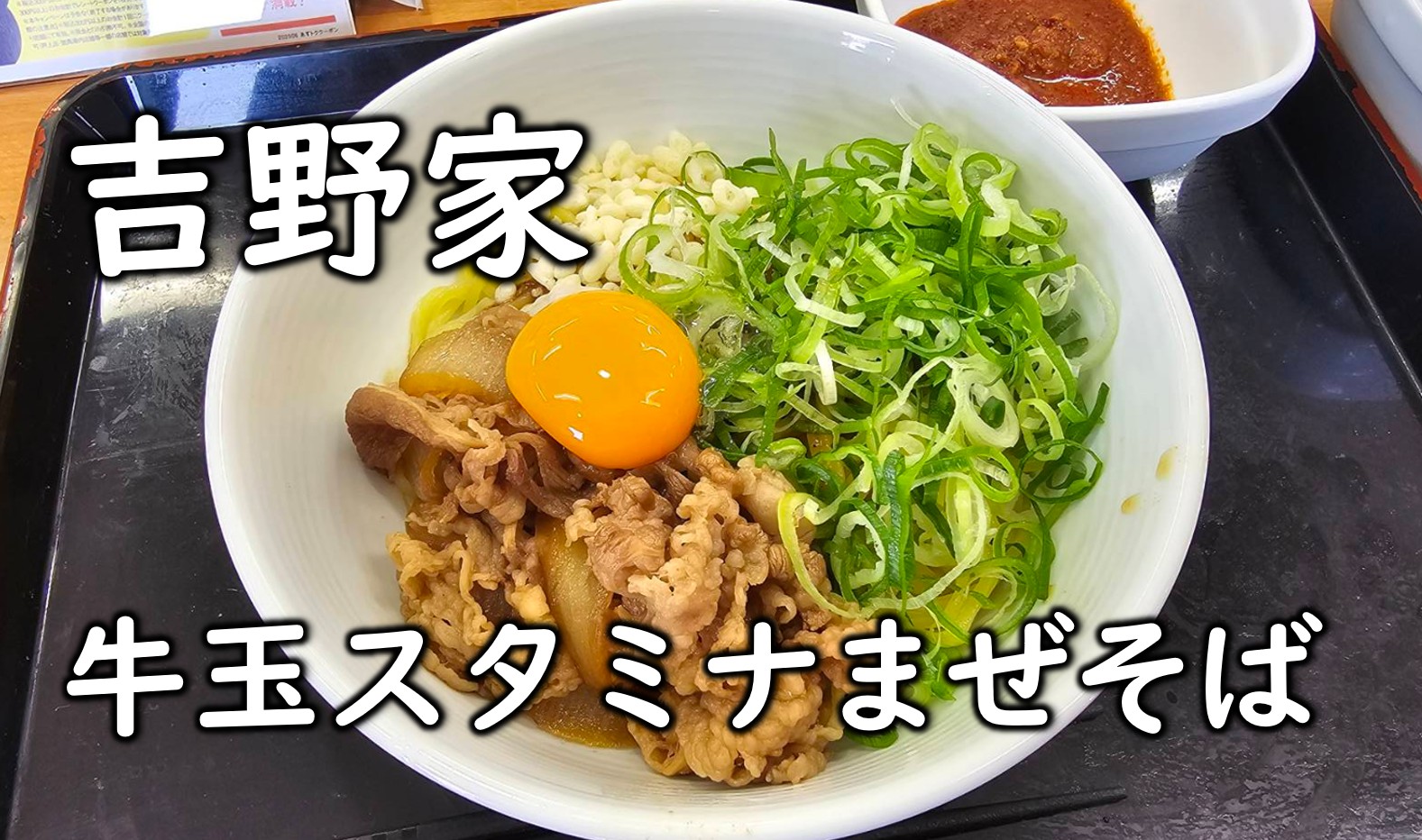 店舗限定 吉野家 牛玉スタミナまぜそば