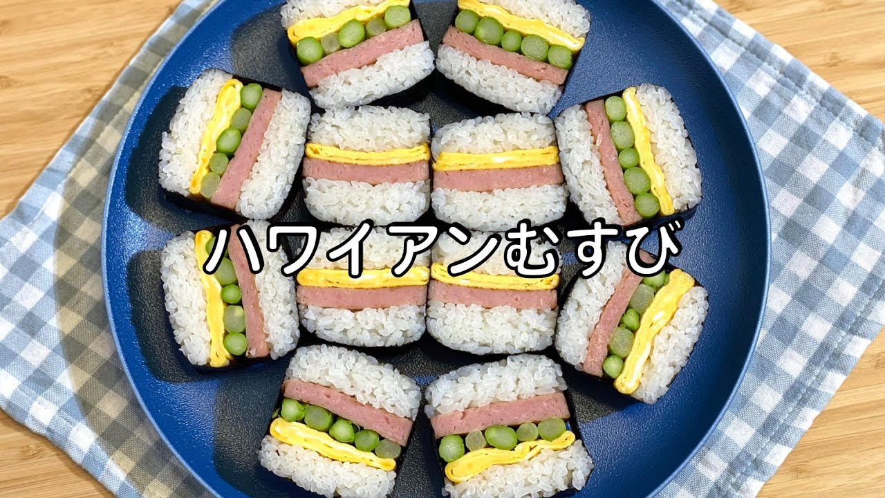 グアムで食べたSPAMおにぎりのレシピ！作ってみました～グアム部