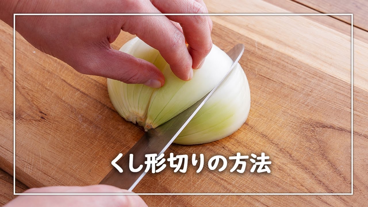 玉ねぎの切り方を写真と動画でマスターして、様々な料理に活用！お料理まとめ