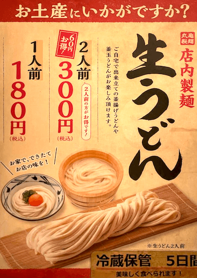 丸亀製麺』のうどん弁当をテイクアウトしてみたロコっち - たまプラーザ