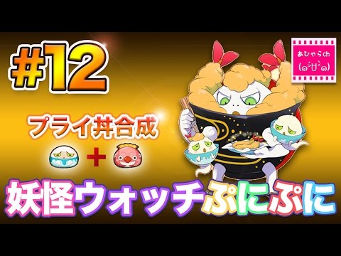 プライ丼 - 妖怪ウォッチ3 スシ テンプラ スキヤキ 攻略