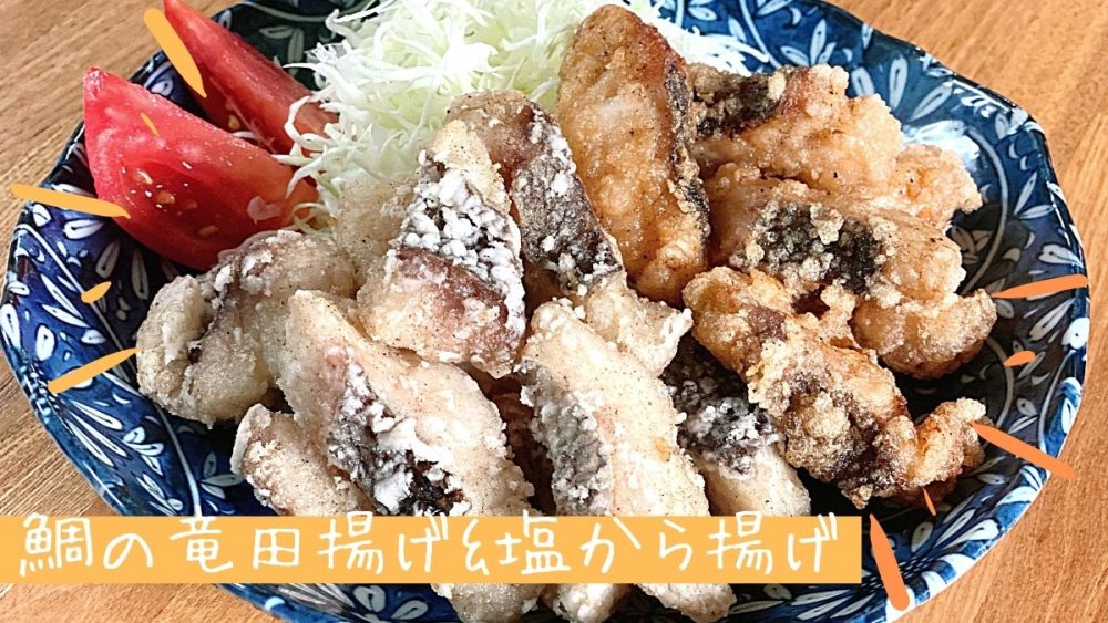 釣ってきた魚で☆カリカリっと美味しい小鯛の唐揚げ♪