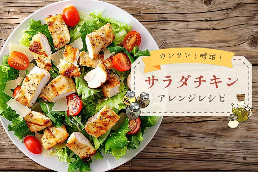 簡単ヘルシー！ 「サラダチキン」アレンジレシピでおいしく夏バテ対策おうちごはん