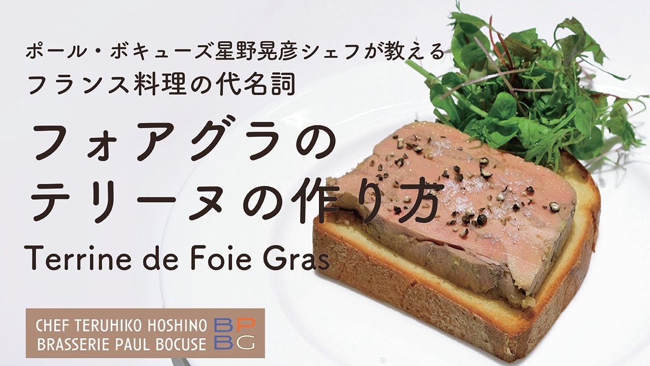 フォアグラのテリーヌプロレシピブログ 艸SOUの作り方