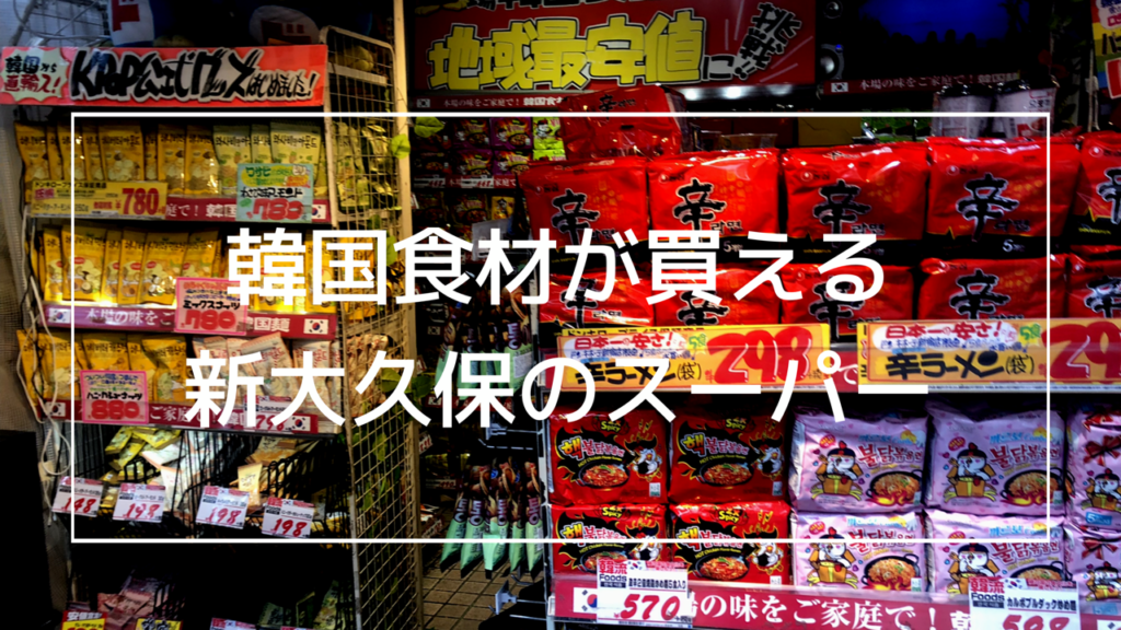 台湾スパイスや調味料の宝庫！新大久保のアジア食材スーパー「華僑服務社」でお買いもの - macaroni