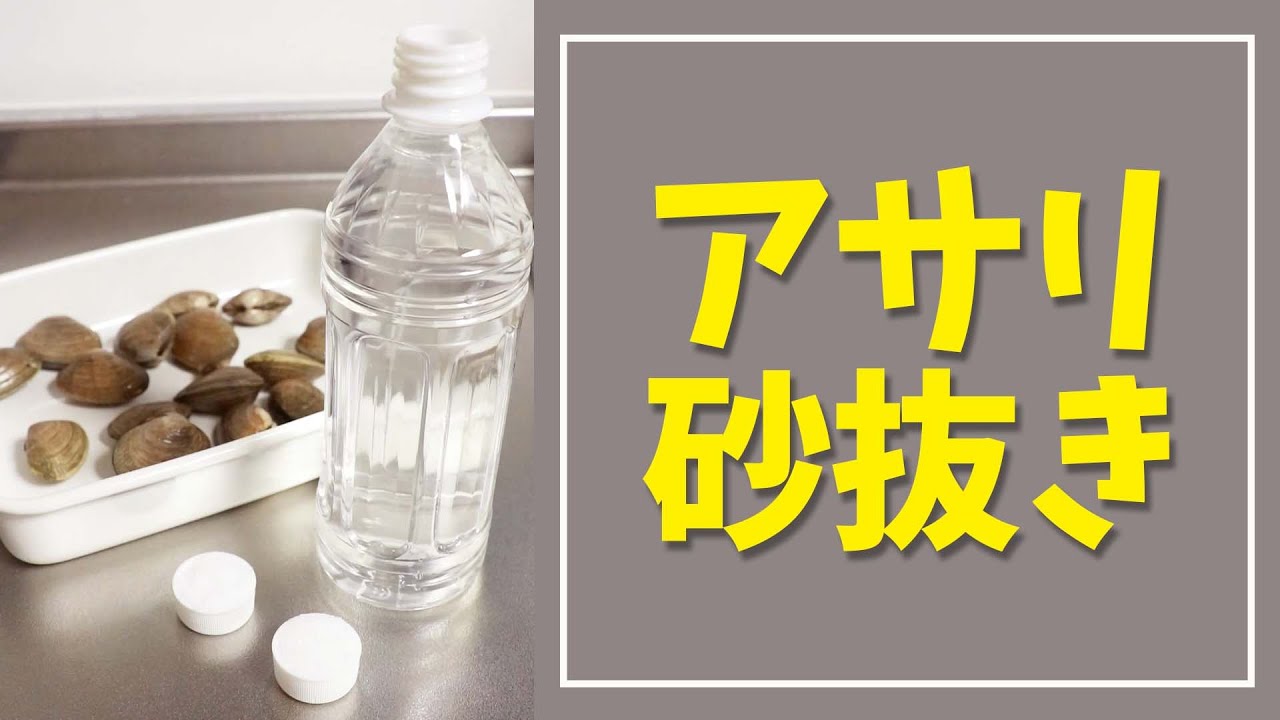 ☆バットが無くてもボールであさりの塩抜き☆