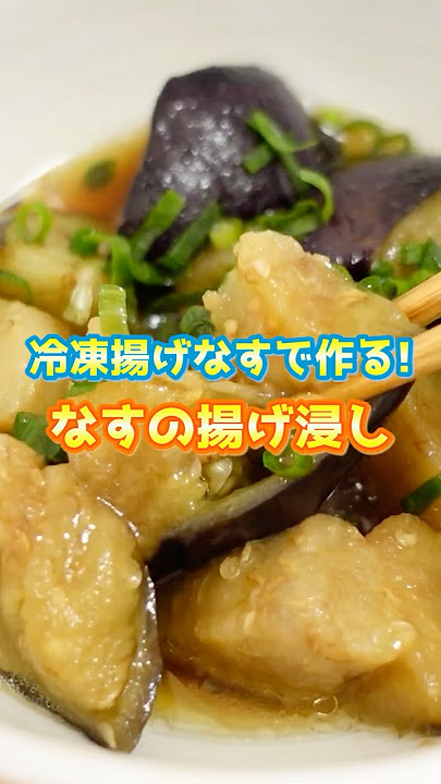 レンジで！冷凍揚げナスの煮浸し料理用日本酒を使ったレシピレシピ白鶴酒造株式会社