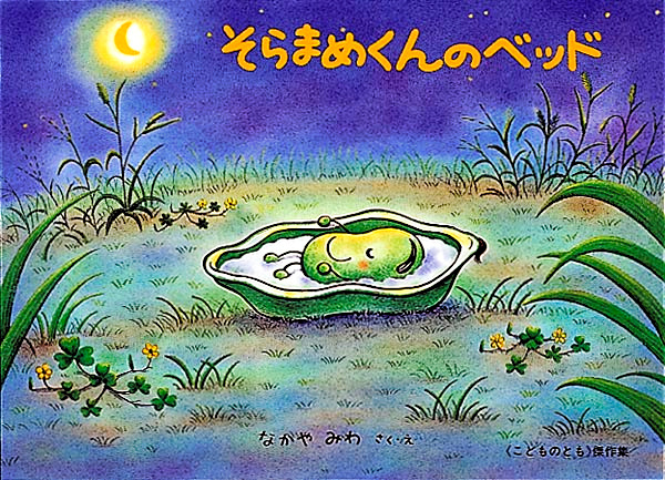 そら豆 キャラクター えんどう豆 豆のイラスト素材 - PIXTA