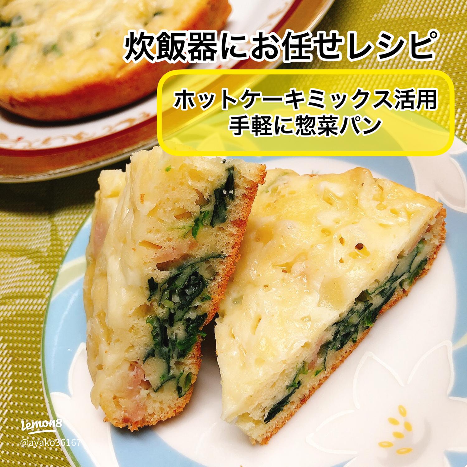 ホットケーキミックスで簡単に作れる「朝食にぴったりのお惣菜パン」レシピサライ.jp小学館の雑誌『サライ』公式サイト