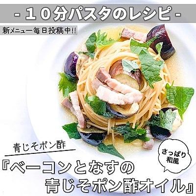 絶品！大葉香る♪ ナスとベーコンの和風パスタクラシル