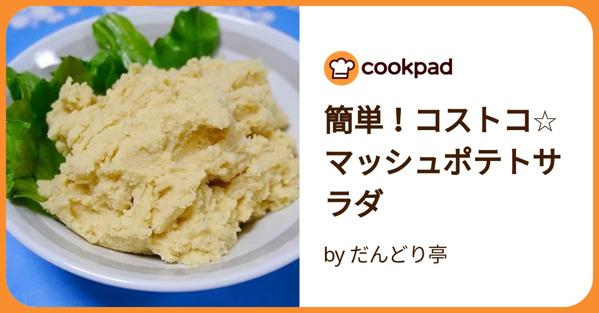 クリーミーマッシュポテトで作るマッシュポテトと挽肉のグラタンコストコ通 コストコおすすめ商品の紹介ブログ