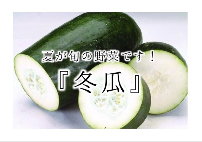 冬の瓜と書くけど、夏野菜 『冬瓜』逸品グルメ-IPPIN