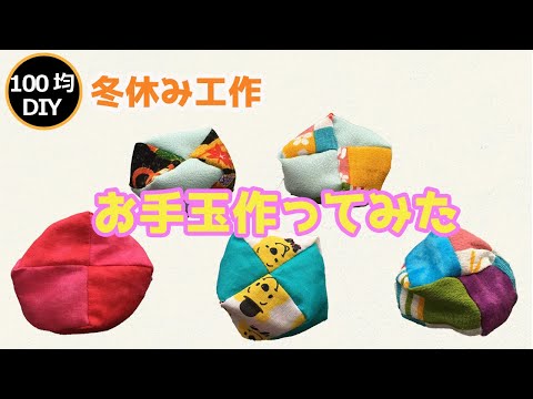 お手玉の作り方と中身 座布団型お手玉を作ってみよう遊ぶgood us グッドアス