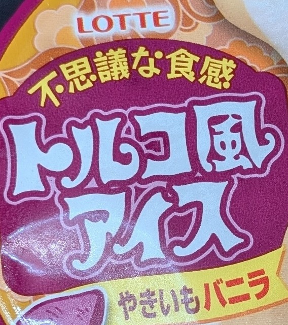 ファミリーマート限定✨トルコ風アイス「やきいもバニラ」新登場🍠
