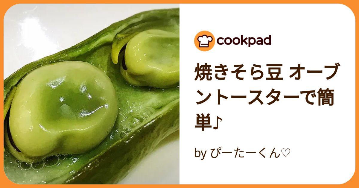 空豆焼いただけ ｸﾞﾘﾙorｵｰﾌﾞﾝby 123ママクックパッド簡単おいしいみんなのレシピが392万品