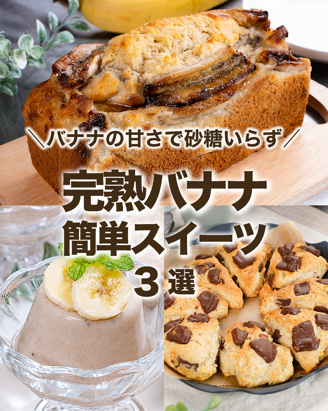 バナナで作る簡単おやつレシピ17選！ 歴史が証明する究極の健康おやつコモンズ株式会社