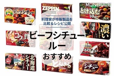 ビーフシチュー味が薄い時TikTok