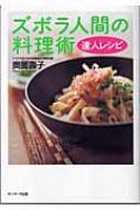 基本からアレンジまで！思わずつくりたくなる「奥薗壽子」のレシピ集クックパッド